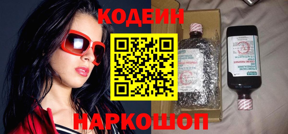 Кодеиновый сироп Lean напиток Lean (лин)  Вход с VPN  Codein Purple Drank  Балашов 