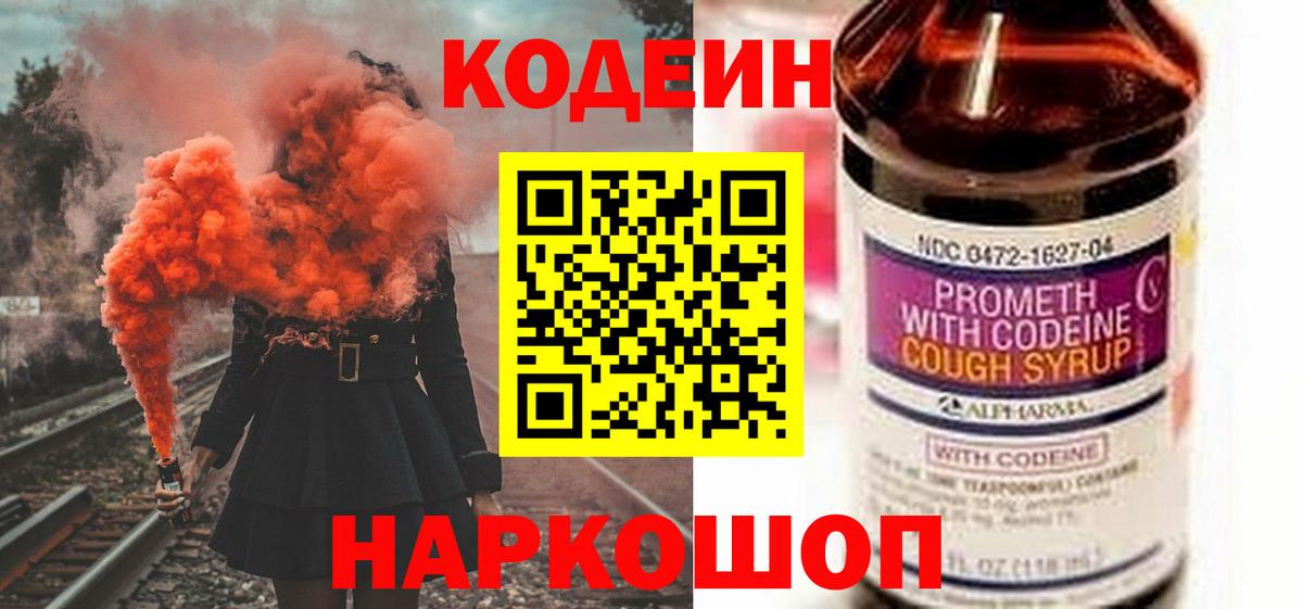 Codein напиток Lean (лин) Балашов